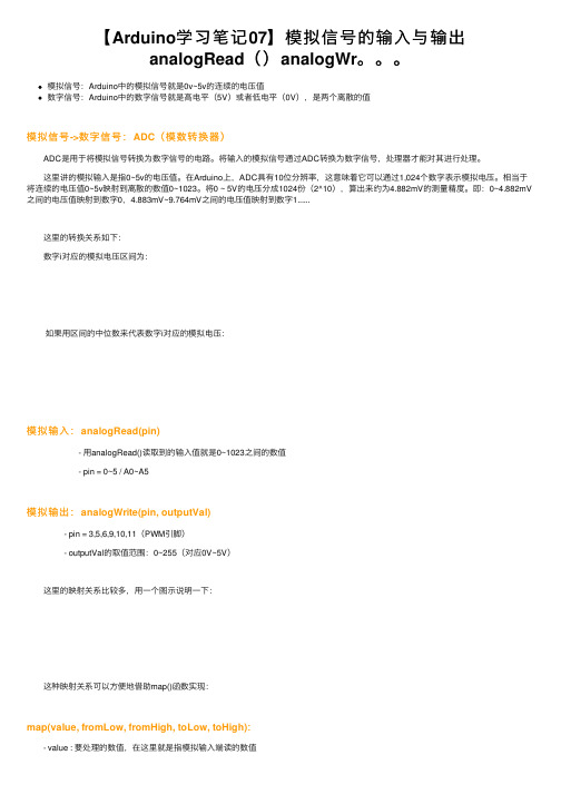 【Arduino学习笔记07】模拟信号的输入与输出analogRead（）analogWr。。。