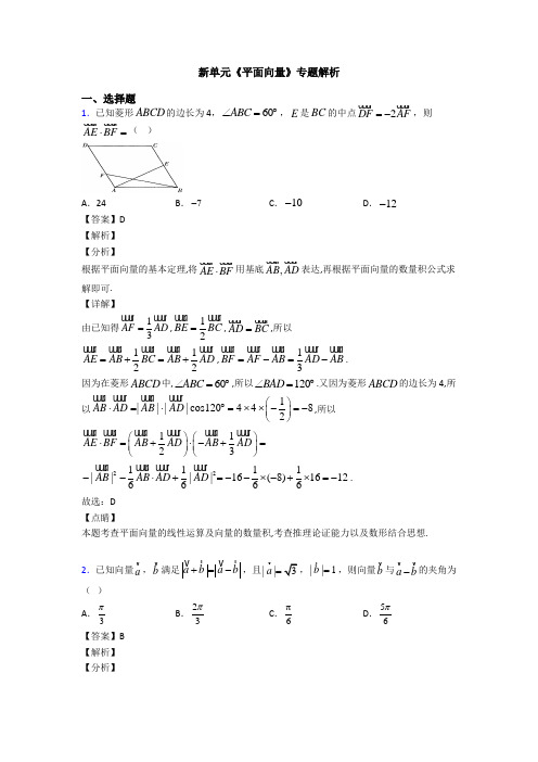 高考数学压轴专题最新备战高考《平面向量》解析含答案