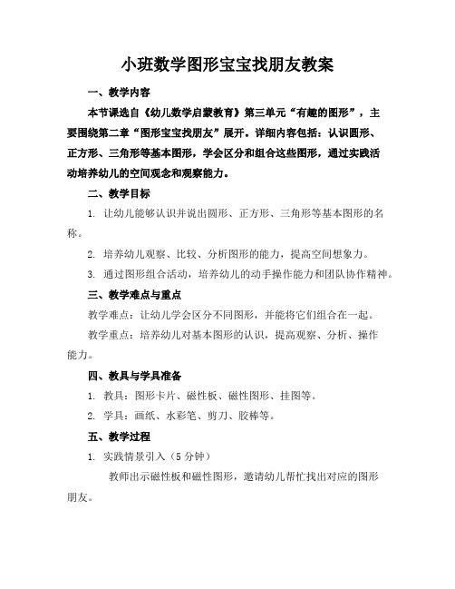 小班数学图形宝宝找朋友教案