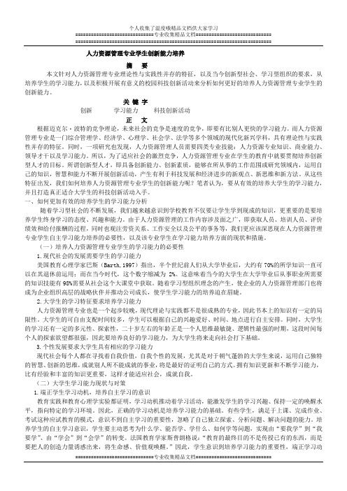 人力资源管理专业学生创新能力培养