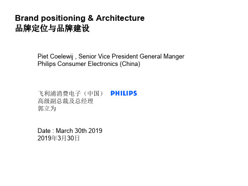 Philips品牌定位与品牌架构