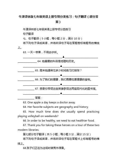 牛津译林版七年级英语上册专项分类练习：句子翻译（部分答案）