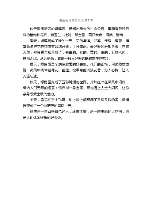 美丽的绿博园作文400字_小学三年级作文_