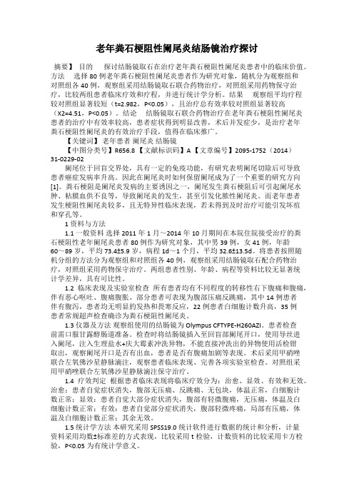 老年粪石梗阻性阑尾炎结肠镜治疗探讨