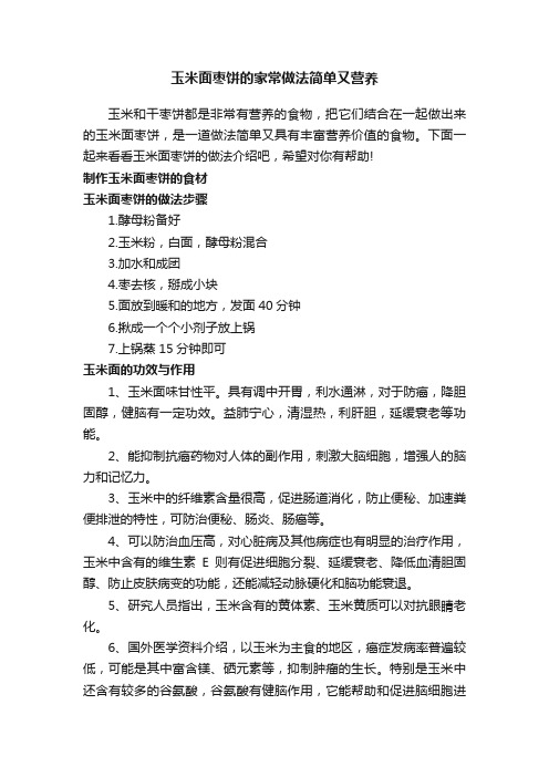 玉米面枣饼的家常做法简单又营养