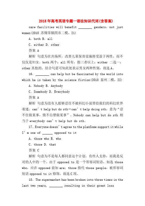 【高三英语试题精选】2018年高考英语专题一语法知识代词(含答案)