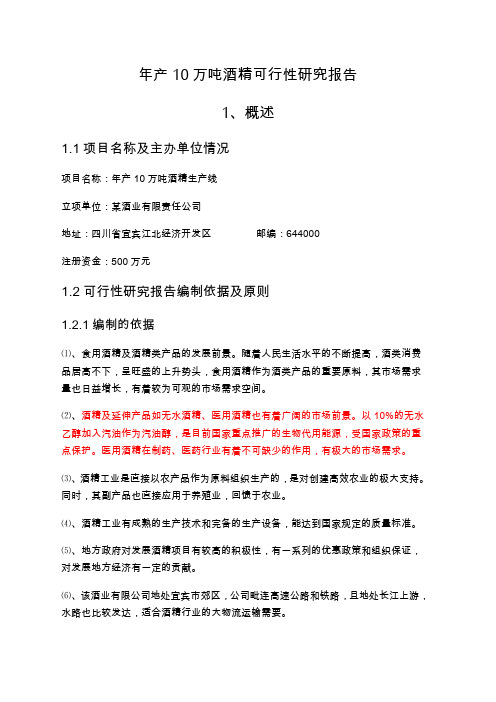 《宜宾年产0万吨酒精项目可行性研究报告doc》(2页)