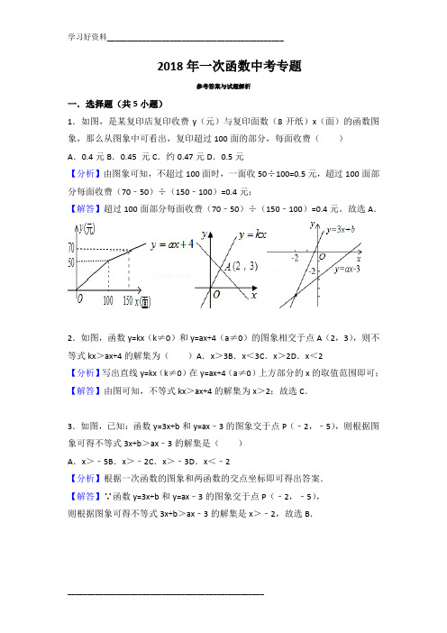 八年级数学上册一次函数图像应用题(带解析版答案)