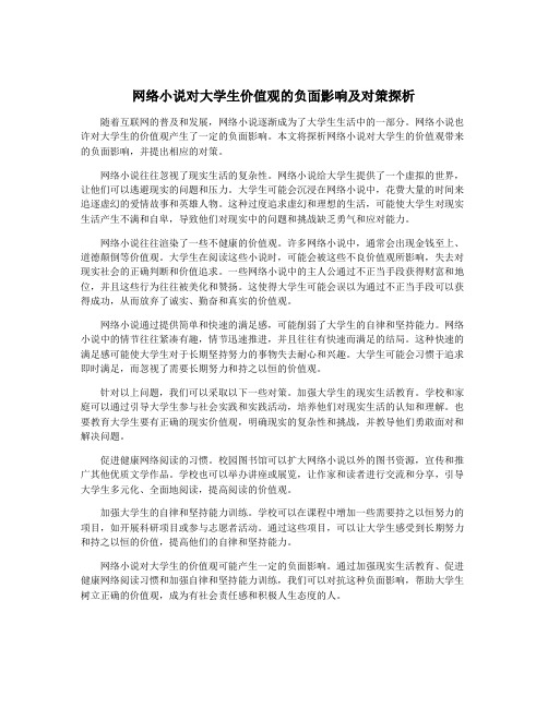 网络小说对大学生价值观的负面影响及对策探析