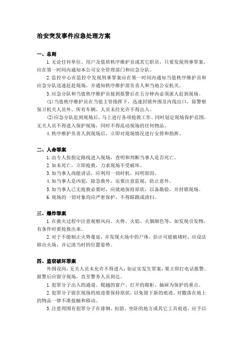 物业中心治安突发事件应急处理方案