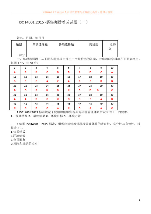 ISO14001 2015内审员考试试题(含答案)