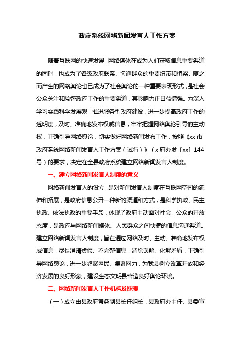 政府系统网络新闻发言人工作方案