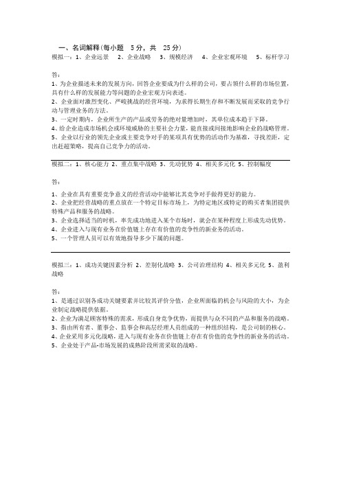 《企业战略管理》问答题汇总(模拟卷)教材