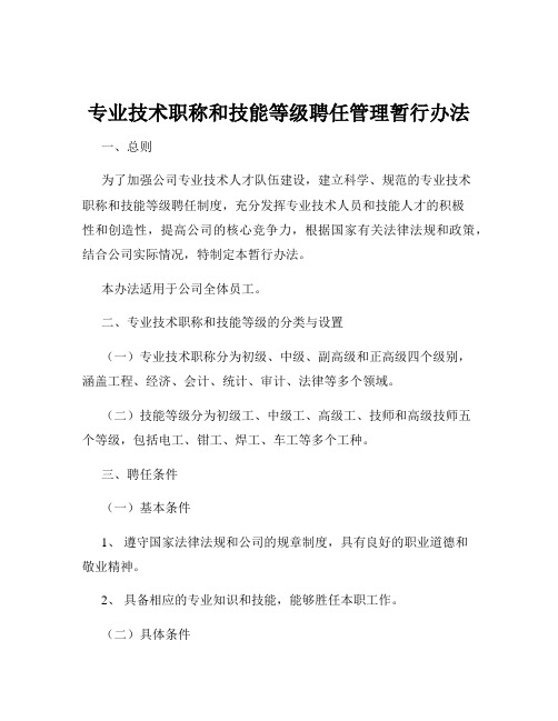 专业技术职称和技能等级聘任管理暂行办法