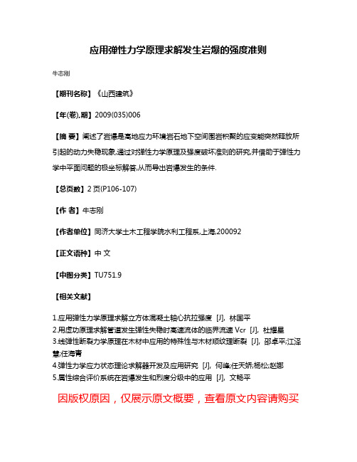 应用弹性力学原理求解发生岩爆的强度准则