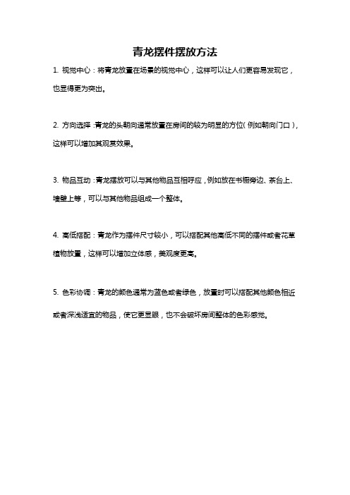 青龙摆件摆放方法