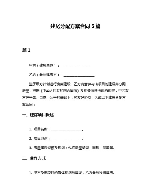 建房分配方案合同5篇