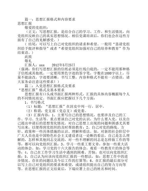 思想汇报格式要求(共10篇)