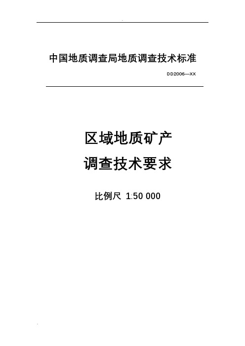 1：5万区域地质矿产调查技术要求