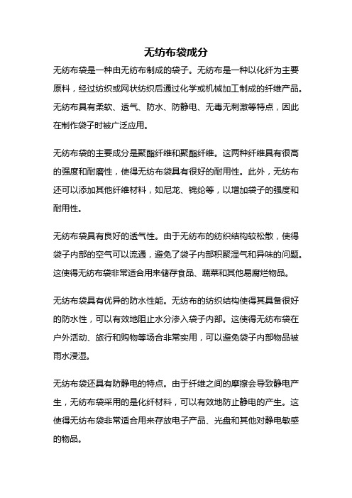 无纺布袋成分