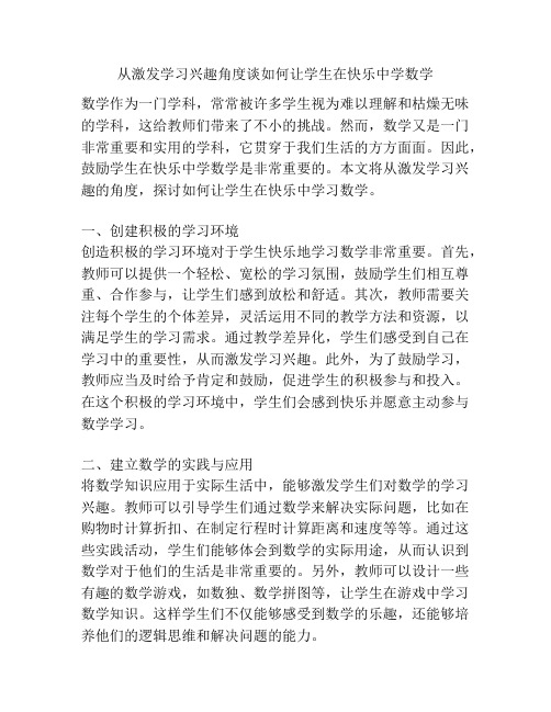 从激发学习兴趣角度谈如何让学生在快乐中学数学