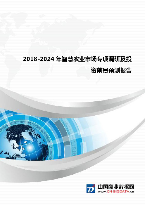 2018-2024年智慧农业市场专项调研及投资前景预测报告(目录)