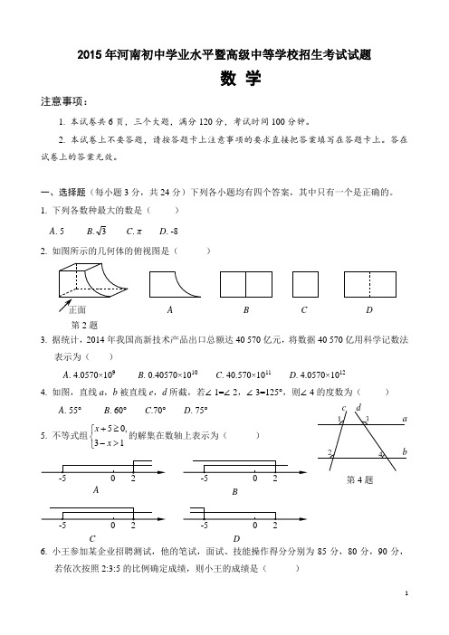 2015年河南省中招数学试卷及答案