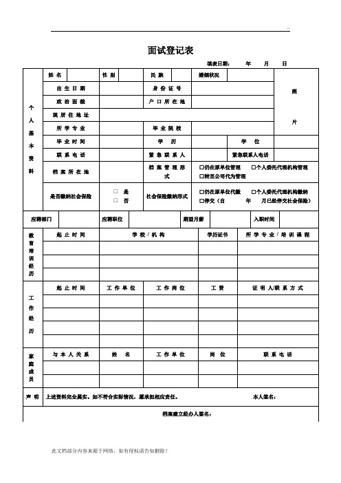 面试人员登记表、入职审批表