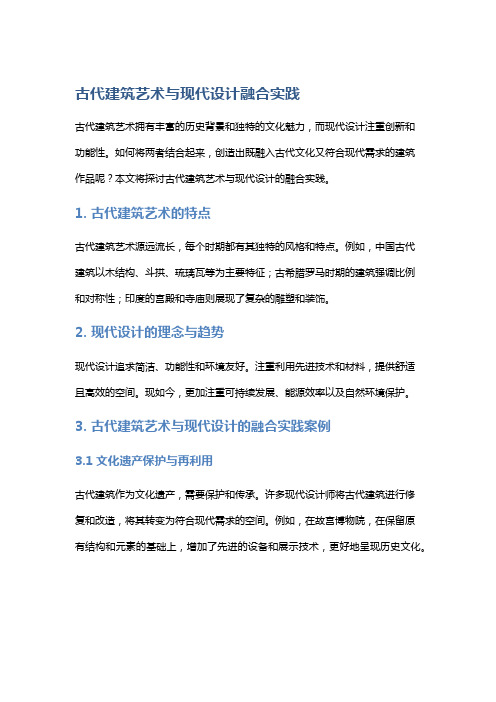 古代建筑艺术与现代设计融合实践