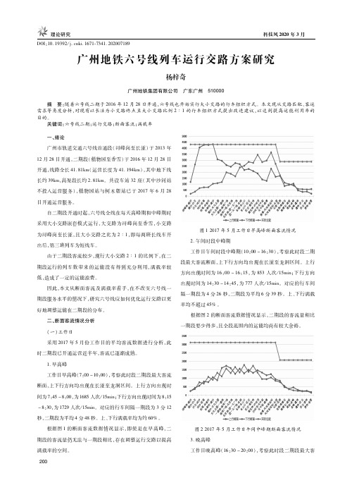 广州地铁六号线列车运行交路方案研究