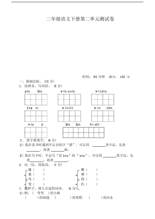 (2020新编)部编版小学二年级语文下册第二单元测试卷及答案(2).docx