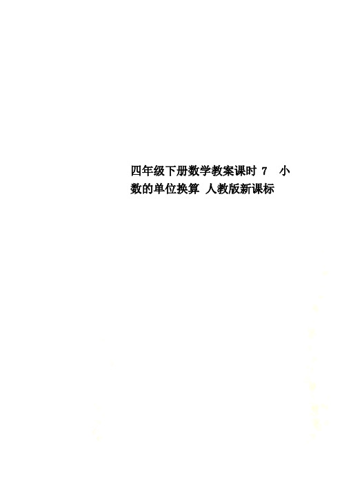 四年级下册数学教案课时7  小数的单位换算 人教版新课标