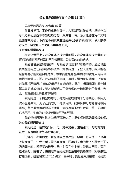 关心我的妈妈作文（合集15篇）