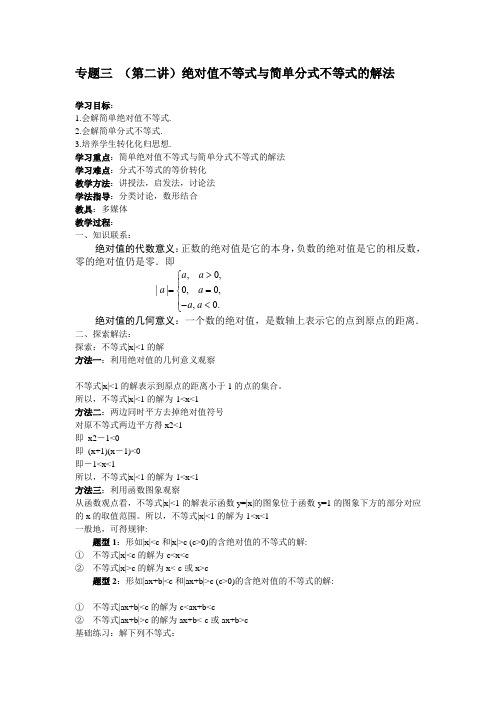 新高一数学衔接课专题三  绝对值不等式与简单分式不等式的解法(教案)