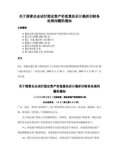 关于国营企业试行固定资产价值重估后计提折旧财务处理问题的通知