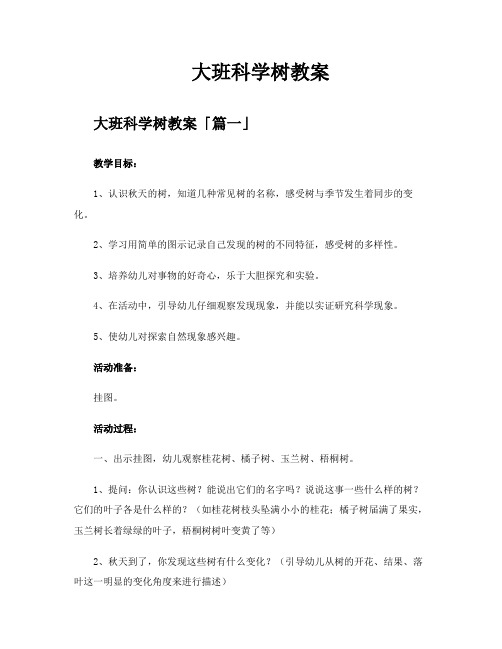 大班科学树教案