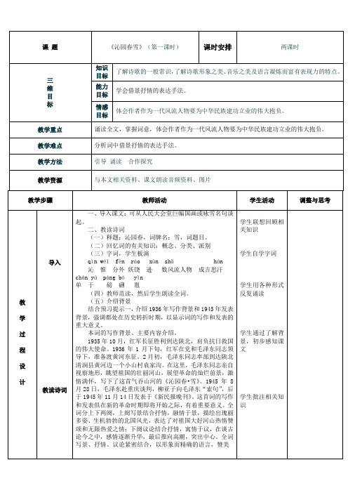 《沁园春雪》表格式教案