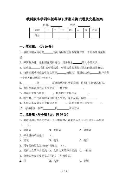 教科版小学四年级科学下册期末测试卷及完整答案