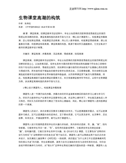 生物课堂高潮的构筑