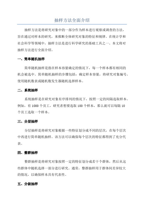 抽样方法全面介绍