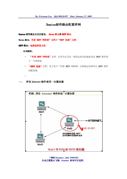 Domino邮件路由配置样例