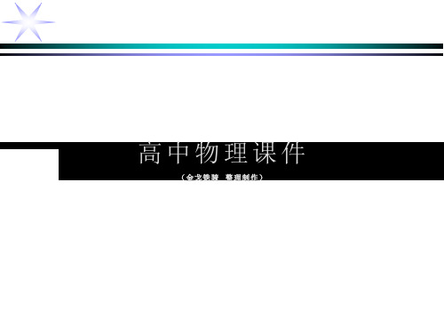 人教版高中物理选修3-1课件测定电源电动势和内阻