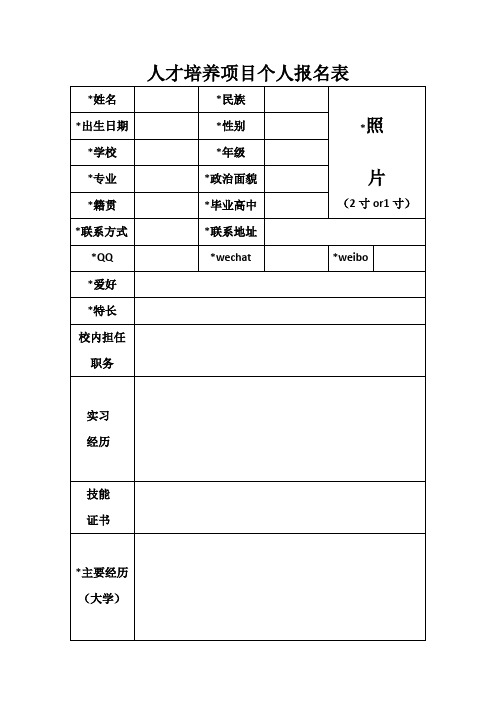 人才培养项目个人报名表及填表说明