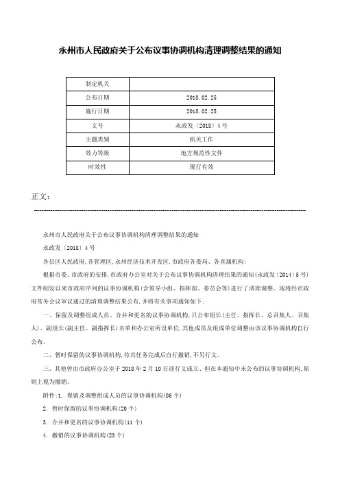 永州市人民政府关于公布议事协调机构清理调整结果的通知-永政发〔2018〕4号