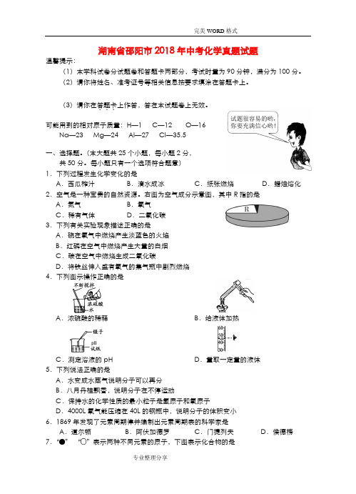 湖南邵阳市2018中考化学真题试题含答案解析