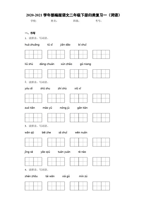 2020~2021学年部编版语文二年级下册归类复习一(词语)