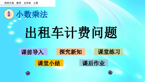 五年级上册数学课件- 1.12 出租车计费问题  l  西师大版 (共20张PPT)