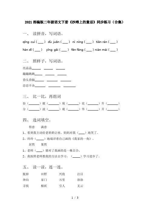 2021部编版二年级语文下册《沙滩上的童话》同步练习(合集)