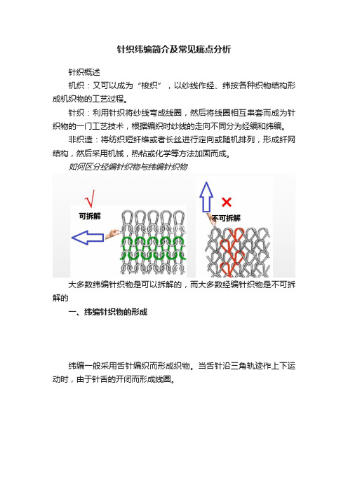 针织纬编简介及常见疵点分析