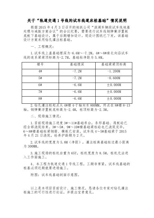 关于“轨道交通1号线的试车线道床桩基础”情况说明